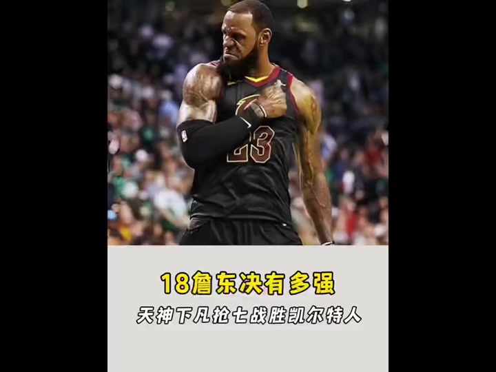 关于凯尔特人复出首战,詹姆斯状态火爆,状态爆棚成为焦点!的信息 关于凯尔特人复出首战,詹姆斯状态火爆,状态爆棚成为焦点!的信息