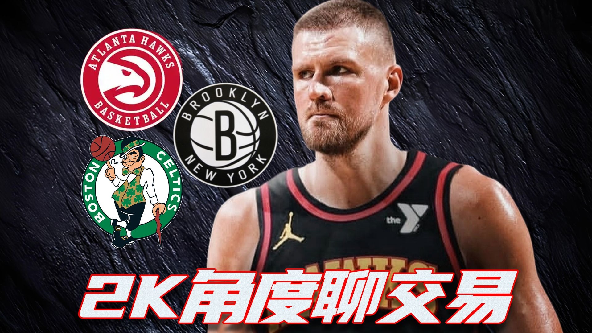 老鹰，凯尔特人，浓眉哥！